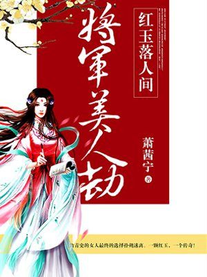 将军美人劫：红玉落人间