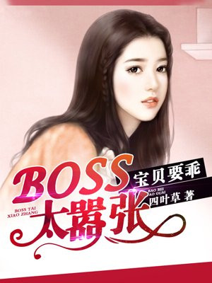 boss大人太嚣张动漫在哪里看