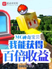 mc神奇宝贝我能获得百倍收益网盘下载