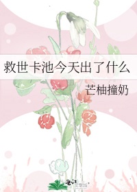 救世卡池今天出了什么作者:芒柚撞奶