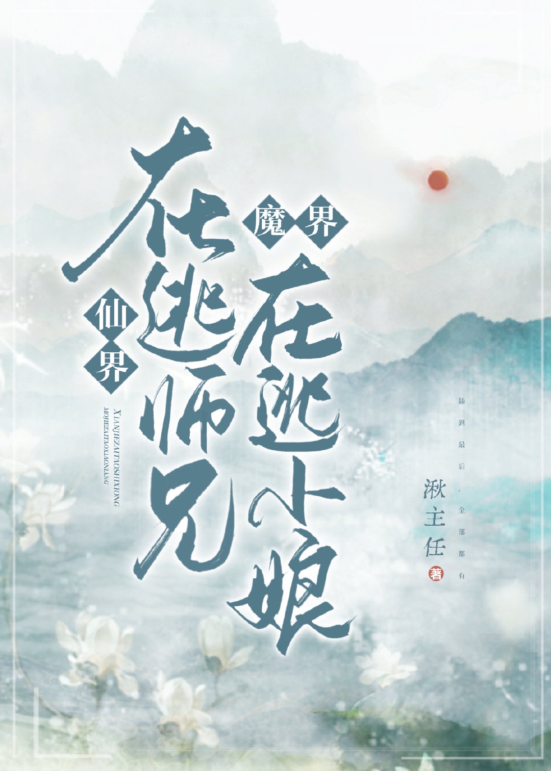 仙界在逃师兄