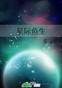 扮鱼吃老总[星际