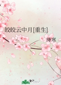 小说《皎皎》