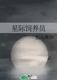 星际饲养员免费下载