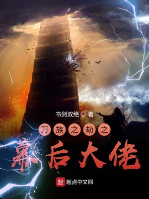 万族之劫之幕后大佬123读