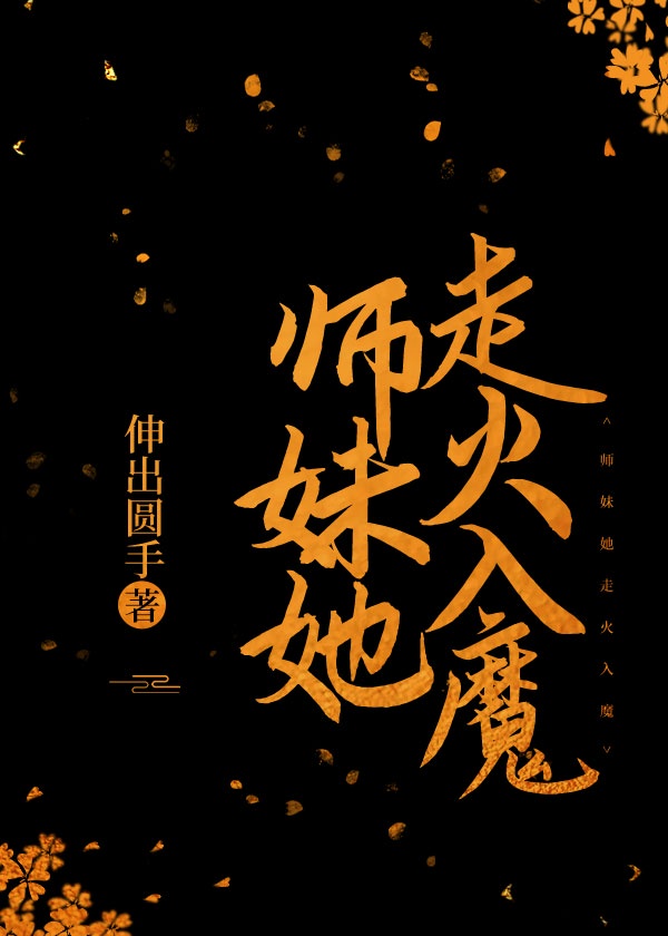 师妹她走火入魔后