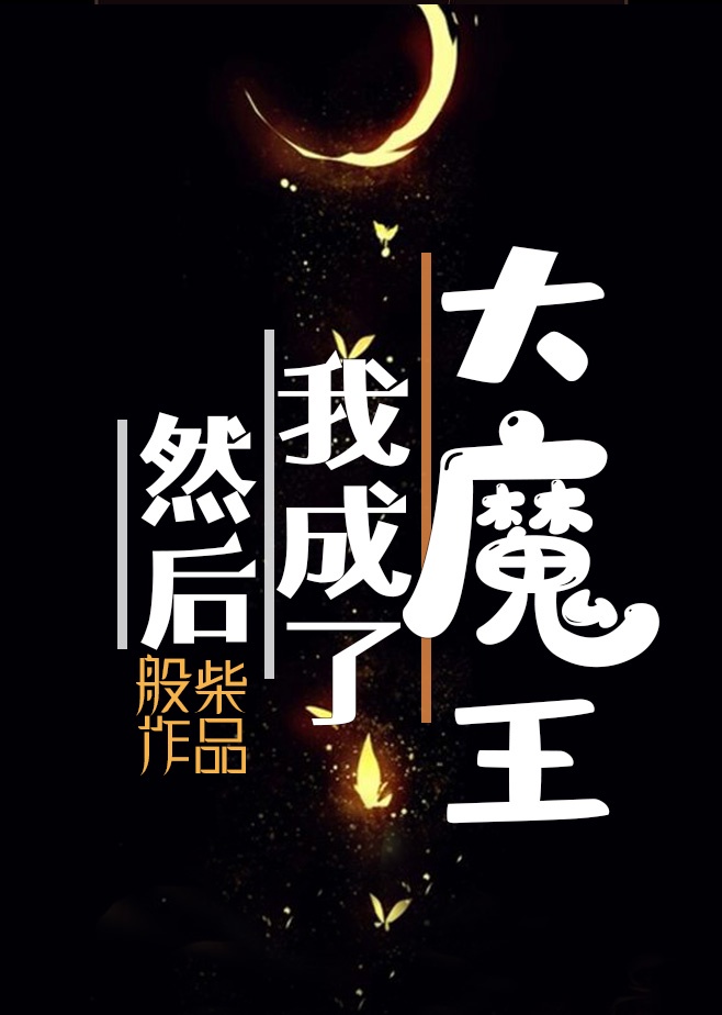 我成了幕后大魔王txt