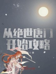 绝世唐门第290话