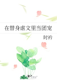 在替身虐文里当团宠时衿19