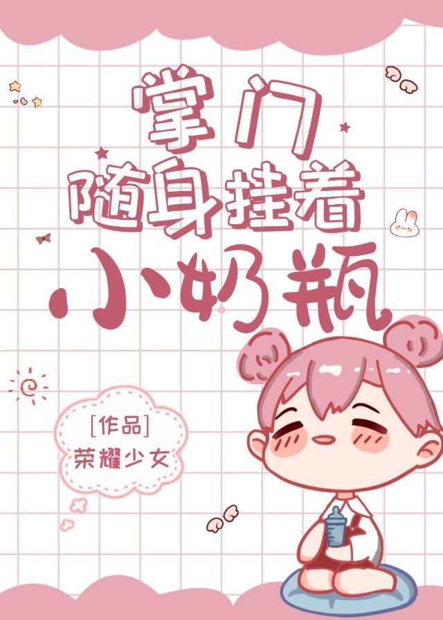 掌门三岁半漫画