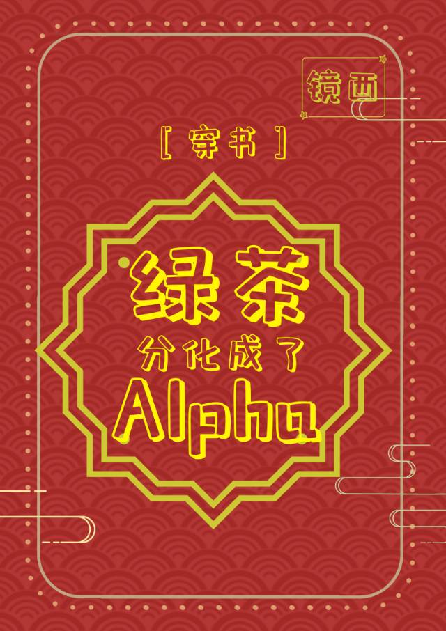 绿茶分化成了alpha穿书免费阅读