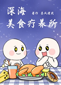 深海美食疗养所怎么样