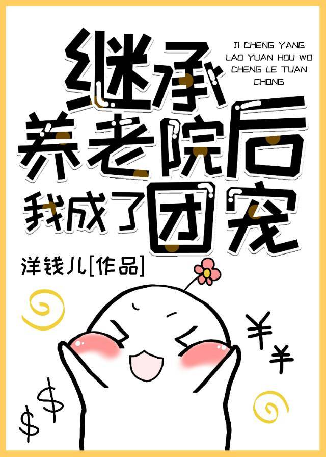 继承养老院后我成了团宠