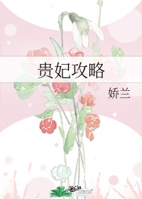 贵妃攻略漫画