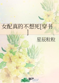 《女配真的不想死》作者:星辰粒粒