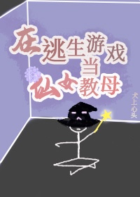 在逃生游戏里当boss作者:夜晚的血