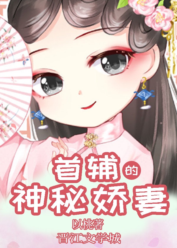 首辅大人有娇妻 小说