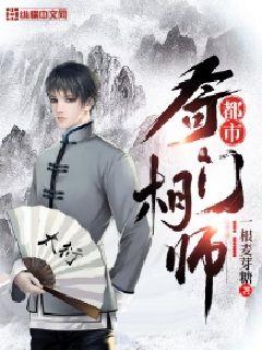 都市奇门相师txt八零电子书