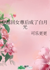 穿越女尊当白莲花