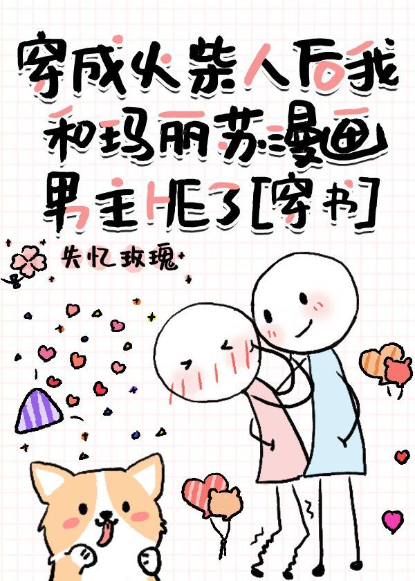 穿成火柴人后我和玛丽苏漫画男主he了穿书 失忆玫瑰