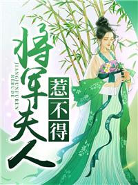 将军夫人惹不得 沈婉