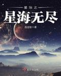 星际之星海无尽全文免费阅读