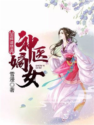 神医嫡女国师请绕道免费阅读