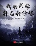 我的武学自己会修炼无错版