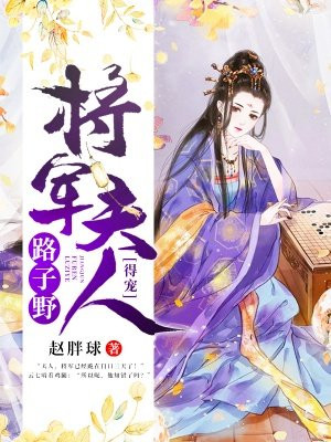 将军夫人路子野，得宠！