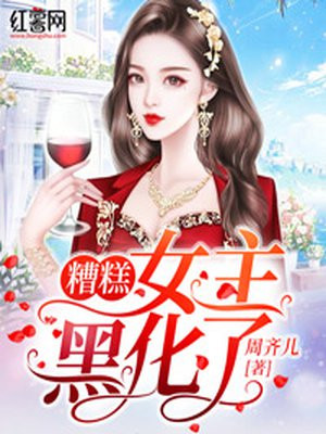 女主黑化变身魔女