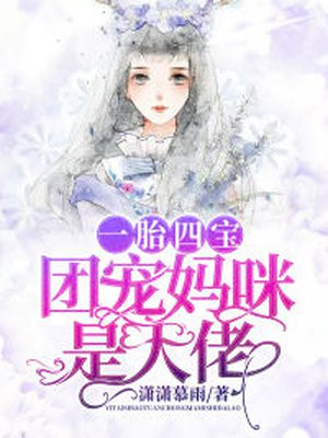 一胎四宝团宠妈咪是大佬全文下载