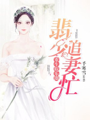 重生娱乐圈我家女神不好追