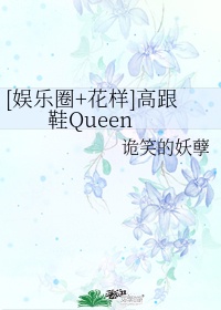 [娱乐圈+花样]高跟鞋Queen