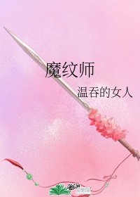 魔纹师cp是