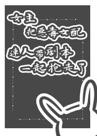 女主是恶毒女配的漫画