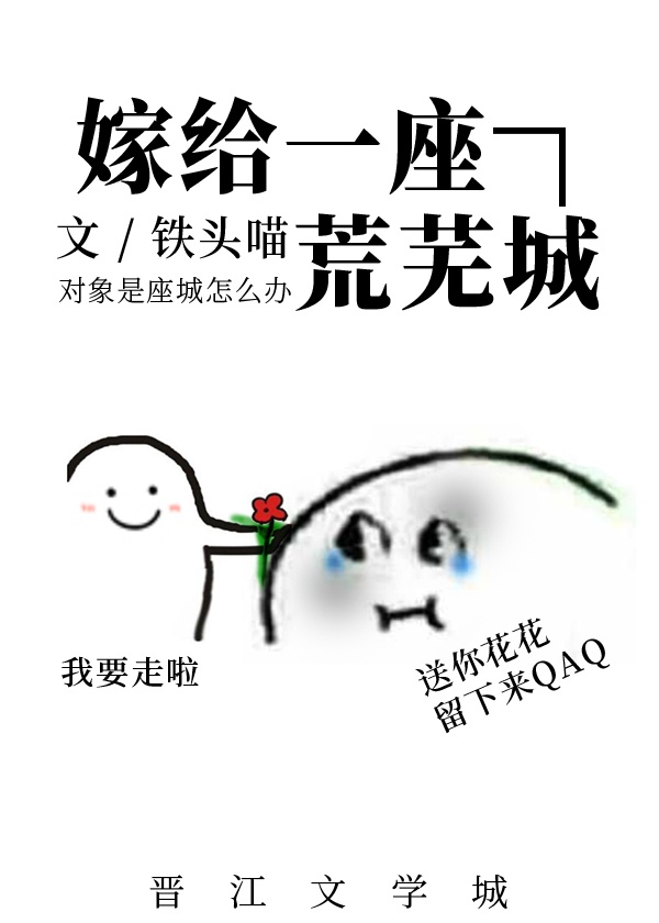 嫁给一座荒芜城结局是什么