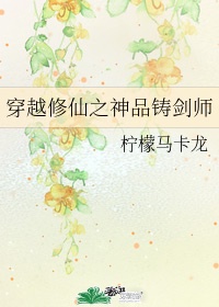 穿越之神品铸剑师下载