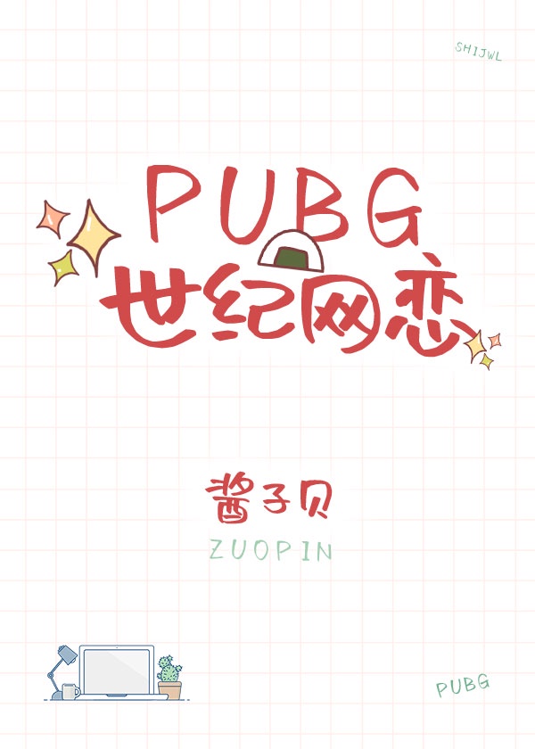 pubg世纪网恋 酱子贝txt百度云