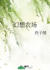 幻想农场水府村都是人吗