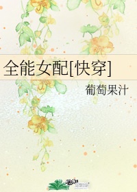 全能女配快穿txt