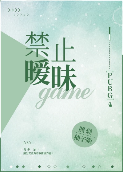 禁止暧昧PUBG笔趣阁