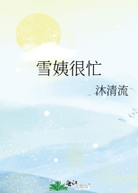 情深深雨蒙蒙之雪姨很忙