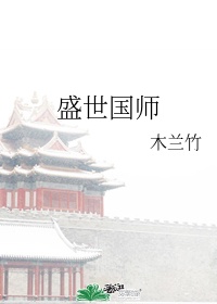 盛世国师txt