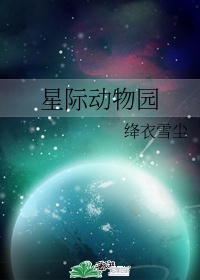 星际动物园英文读后感80词