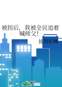 我被全民追着喊师父txt下载