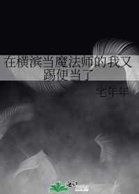 在横滨当魔法师的我又踢便当了笔趣