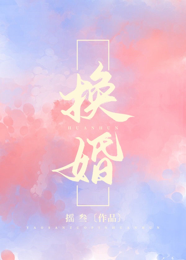 换婚作者:摇叁