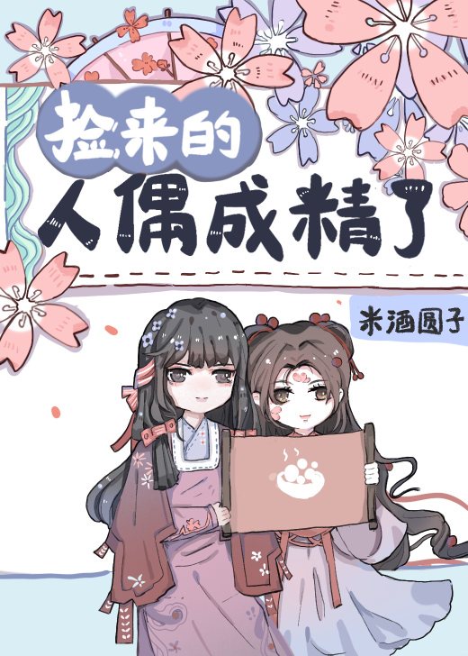 捡来的人偶成精了漫画