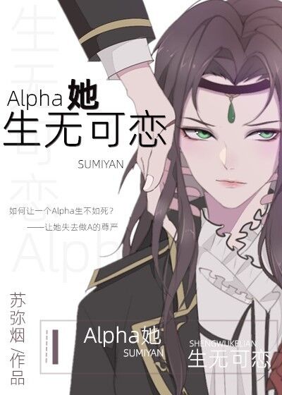 Alpha她生无可恋作者:抓个月亮