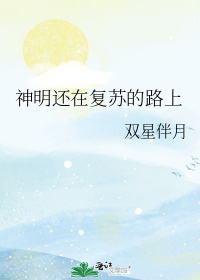 神明还在复苏的路上漫画